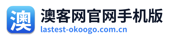澳客网官网手机版
